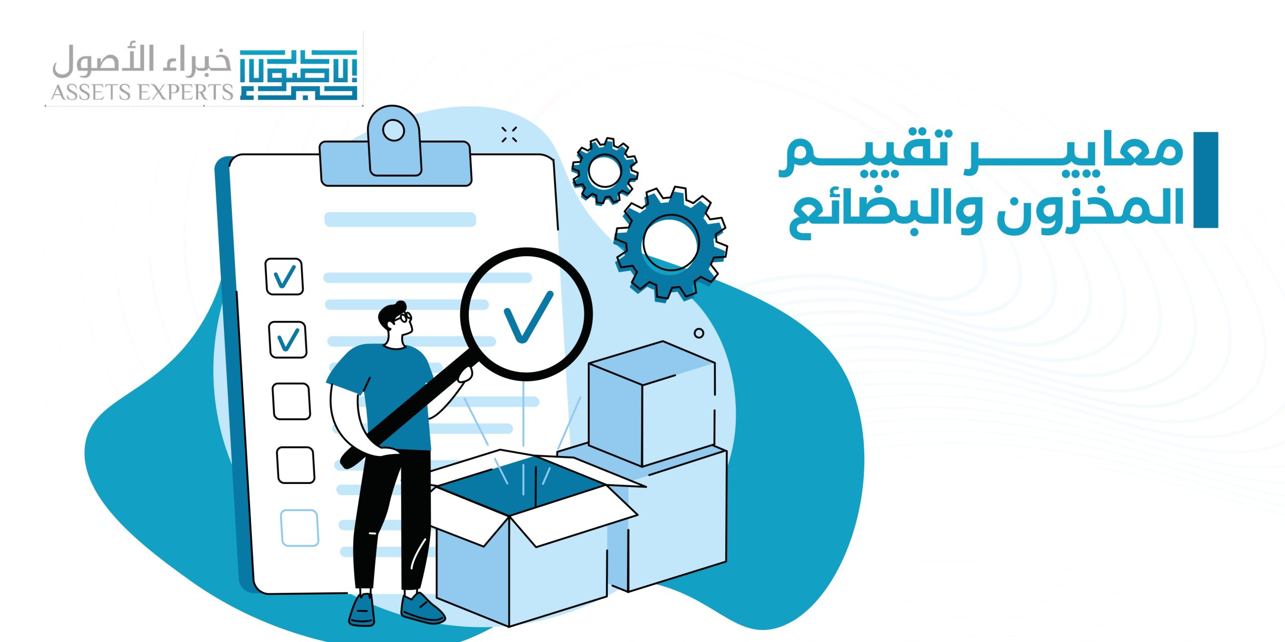 معايير تقييم المخزون والبضائع