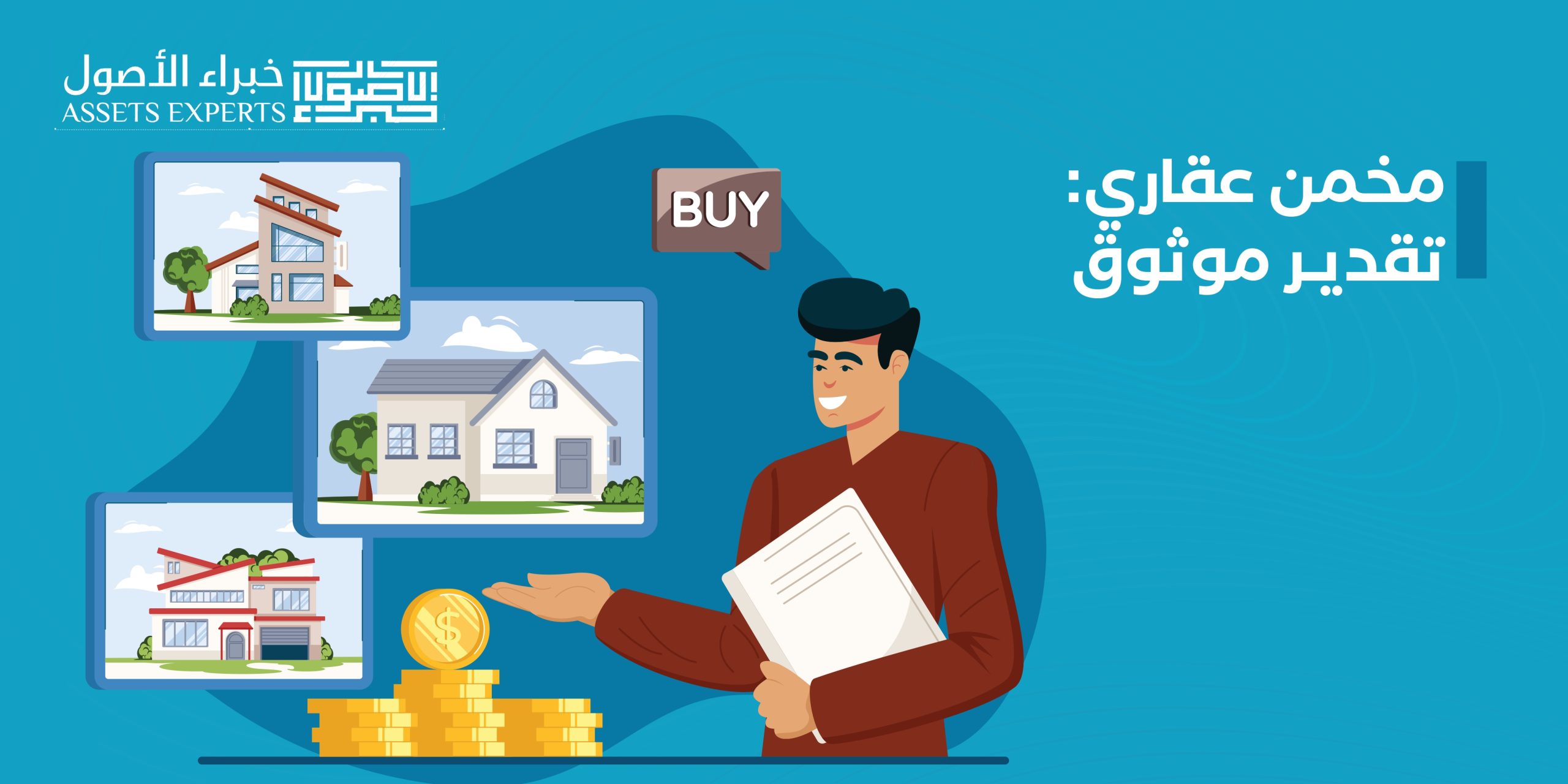 مخمن عقاري: تقدير موثوق